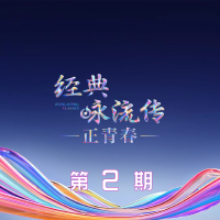 經典詠流傳第六季 第2期