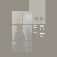 白費口舌