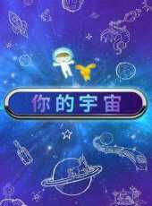 你的宇宙動漫全集線上看_卡通片全集高清線上看 - 蟲蟲動漫