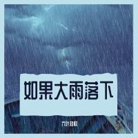 如果大雨落下