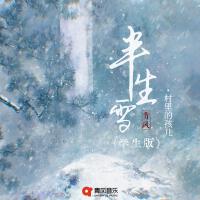 半生雪(學生版)