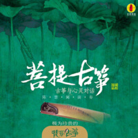 菩提古箏·古箏與心靈對話專輯_陳慧闌菩提古箏·古箏與心靈對話最新專輯