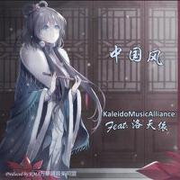 中國風專輯_KaleidoMusicAlliance中國風最新專輯