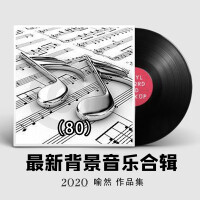 2021年最新純音樂大全80（適合各類場所環境播放的背景音樂BGM)