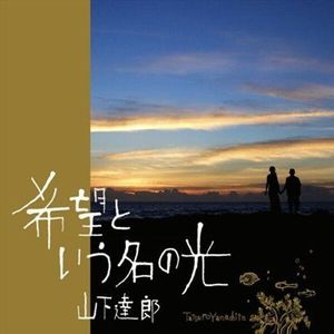 希望という名の光專輯_山下達郎希望という名の光最新專輯