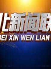 河北新聞聯播最新一期線上看_全集完整版高清線上看 - 蟲蟲綜藝