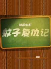 最新2016內地懸疑電影_2016內地懸疑電影大全/排行榜 - 蟲蟲電影