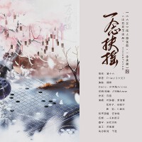 一念扶搖——Priest《六爻》原創同人曲