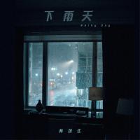 下雨天專輯_林加弦-下雨天最新專輯