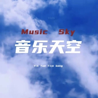 音樂天空