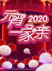 2020元宵一家親最新一期線上看_全集完整版高清線上看 - 蟲蟲綜藝