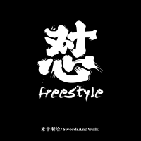 懟freestyle