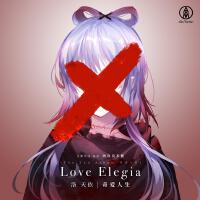 奇愛人生 LOVE ELEGIA