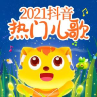 2021抖音熱門兒歌專輯_小加2021抖音熱門兒歌最新專輯