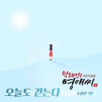 막돼먹은 영애씨 시즌16 OST Part.9