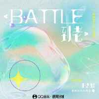 Battle到老專輯_王志魁Battle到老最新專輯