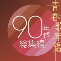 青春歌年鑑 90年代總集篇專輯_KAN青春歌年鑑 90年代總集篇最新專輯