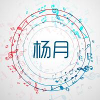 楊月歌曲歌詞大全_楊月最新歌曲歌詞