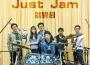 Just Jam（就果醬）