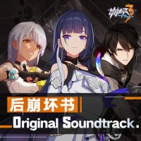 崩壞3-後崩壞書-Original Soundtrack