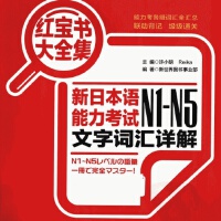 日語N5單詞紅寶書