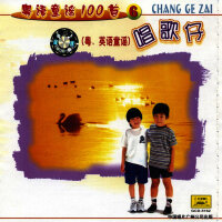 One Hundred Cantonese Childrens Songs Vol. 6: The Singing Boy