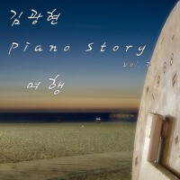 여행 - Piano Story Vol.2