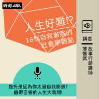 人生好難？！：16個自我省察的社會學觀點