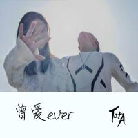 曾愛ever