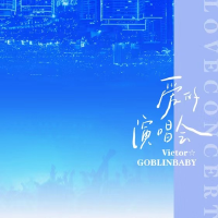 GOBLINBABY歌曲歌詞大全_GOBLINBABY最新歌曲歌詞