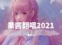 果醬翻唱2021專輯_果醬ya果醬翻唱2021最新專輯