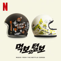 먹보와 털보 OST(The Hungry and The Hairy (Original Soundtrack from The Netflix Series))專輯_李勝烈먹보와 털보 OST(The Hungry and The Hairy (Original Soundtrack from The Netflix Series))最新專輯