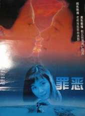 罪惡（1996）線上看_高清完整版線上看 - 蟲蟲電影