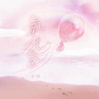 小紅歌曲歌詞大全_小紅最新歌曲歌詞