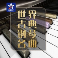 世界古典鋼琴名曲專輯_尹慧心世界古典鋼琴名曲最新專輯