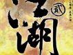 江湖[貳](試聽版)