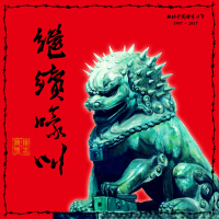 燒酒軍團歌曲歌詞大全_燒酒軍團最新歌曲歌詞