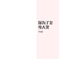 李天藍個人資料介紹_個人檔案(生日/星座/歌曲/專輯/MV作品)