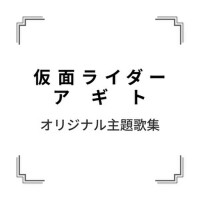 「仮面ライダーアギト」オリジナル主題歌集專輯_石原慎一「仮面ライダーアギト」オリジナル主題歌集最新專輯