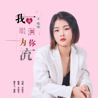 王哈哈歌曲歌詞大全_王哈哈最新歌曲歌詞