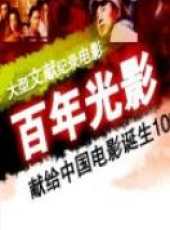 最新2011-2000內地紀錄片電影_2011-2000內地紀錄片電影大全/排行榜_好看的電影