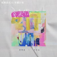 郭零叄個人資料介紹_個人檔案(生日/星座/歌曲/專輯/MV作品)