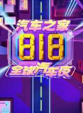 618超拼夜最新一期線上看_全集完整版高清線上看 - 蟲蟲綜藝