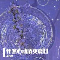 孟格格個人資料介紹_個人檔案(生日/星座/歌曲/專輯/MV作品)