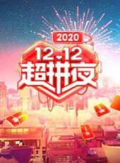 2020湖南衛視12.12超拼夜最新一期線上看_全集完整版高清線上看 - 蟲蟲綜藝