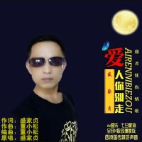 盛家貞歌曲歌詞大全_盛家貞最新歌曲歌詞