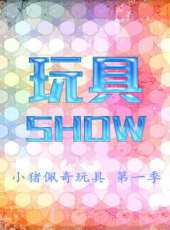 玩具SHOW小豬佩奇玩具 第一季最新一期線上看_全集完整版高清線上看 - 蟲蟲綜藝