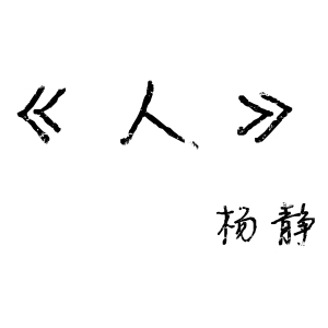 楊靜歌曲歌詞大全_楊靜最新歌曲歌詞