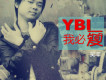 YBI我必愛歌詞_吳豐YBI我必愛歌詞