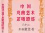 童芷苓、姚玉成1981年實況選場錄音 金玉奴專輯_童芷苓童芷苓、姚玉成1981年實況選場錄音 金玉奴最新專輯